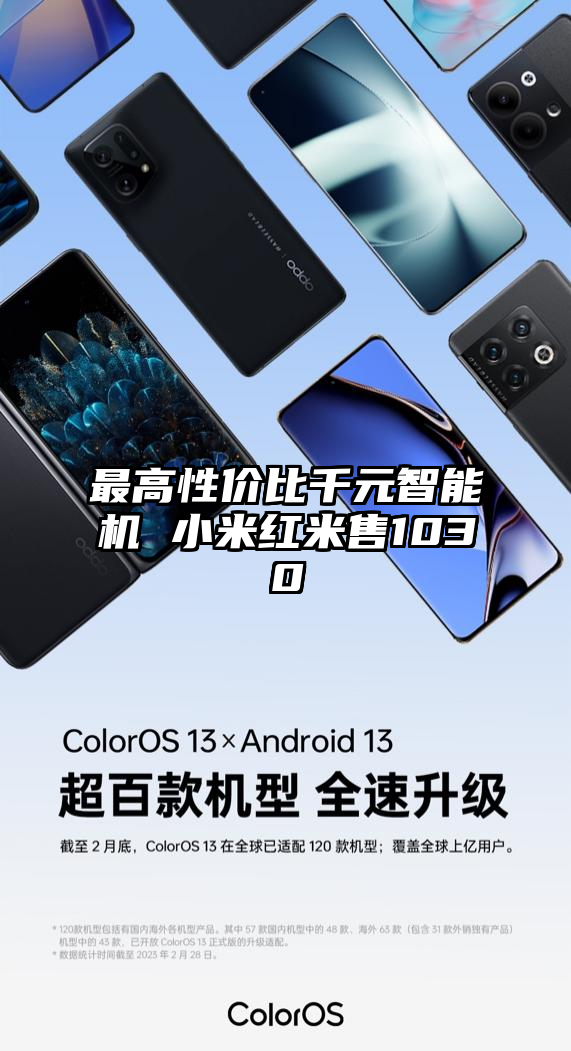 最高性价比千元智能机 小米红米售1030