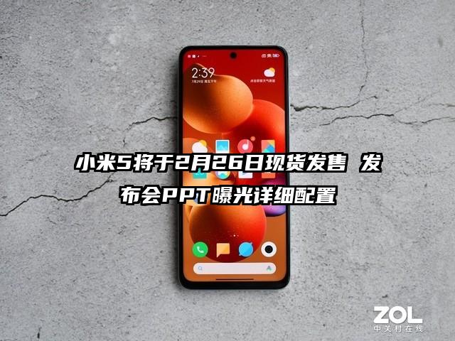 小米5将于2月26日现货发售 发布会PPT曝光详细配置