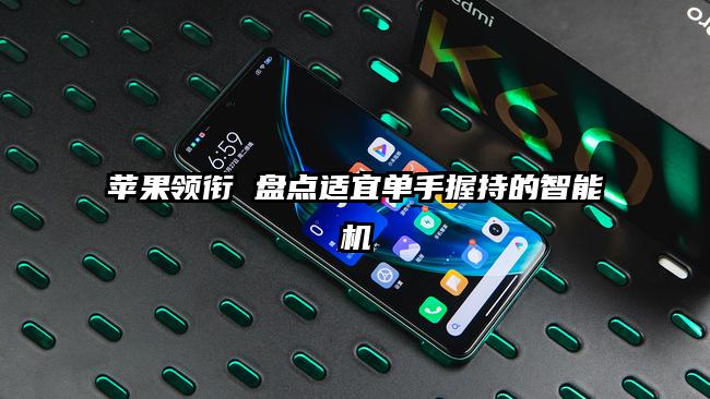 苹果领衔 盘点适宜单手握持的智能机