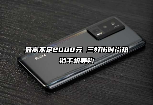 最高不足2000元 三好街时尚热销手机导购