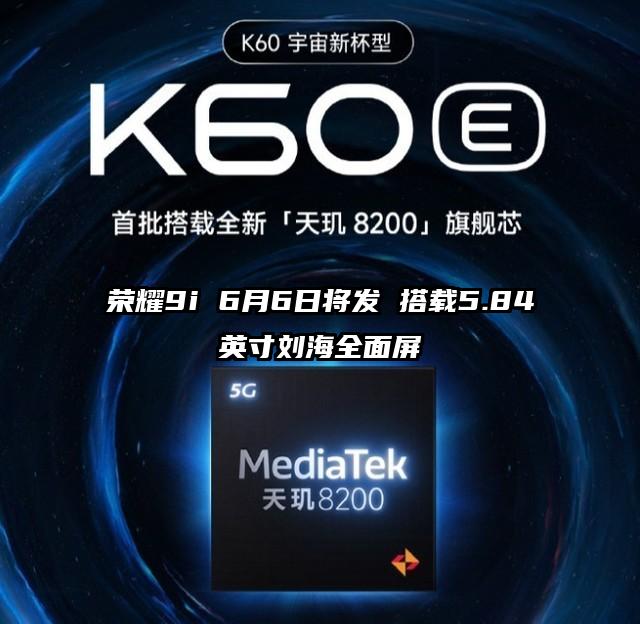 荣耀9i 6月6日将发 搭载5.84英寸刘海全面屏