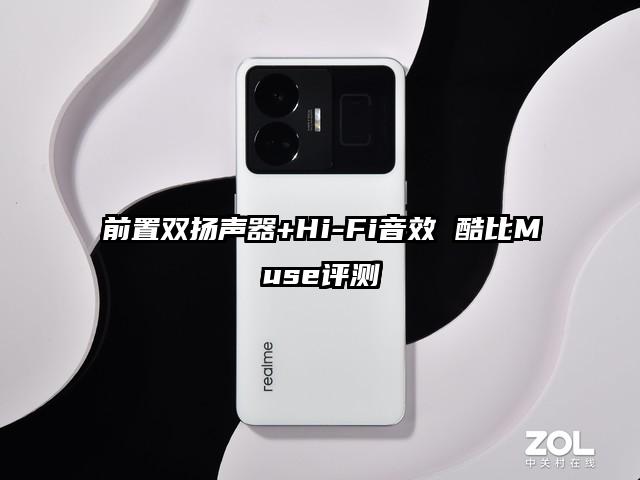 前置双扬声器+Hi-Fi音效 酷比Muse评测