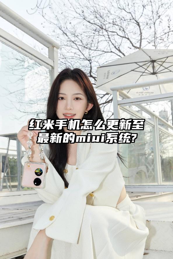 红米手机怎么更新至最新的miui系统?