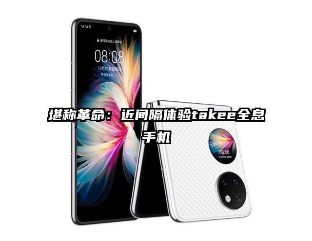 堪称革命：近间隔体验takee全息手机