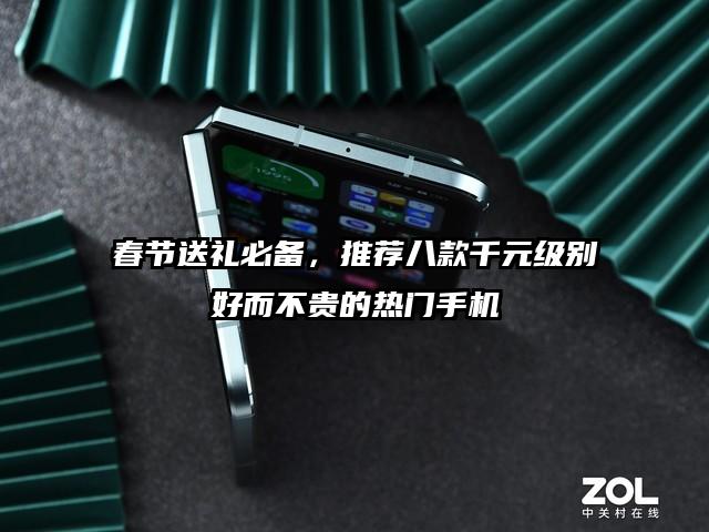 春节送礼必备，推荐八款千元级别好而不贵的热门手机