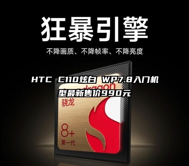 HTC C110炫白 WP7.8入门机型最新售价990元