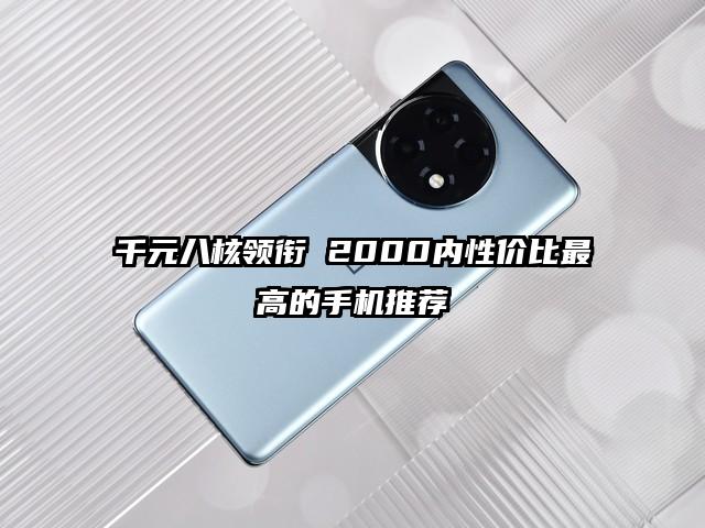 千元八核领衔 2000内性价比最高的手机推荐