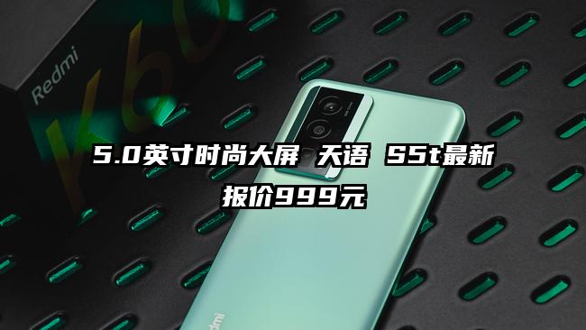5.0英寸时尚大屏 天语 S5t最新报价999元