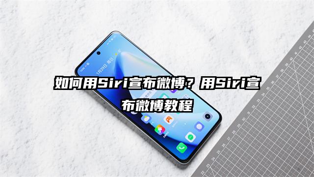 如何用Siri宣布微博？用Siri宣布微博教程
