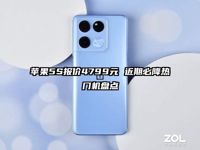 苹果5S报价4799元 近期必降热门机盘点