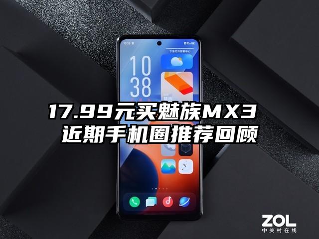 17.99元买魅族MX3 近期手机圈推荐回顾