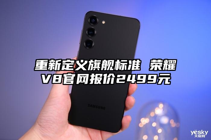 重新定义旗舰标准 荣耀V8官网报价2499元