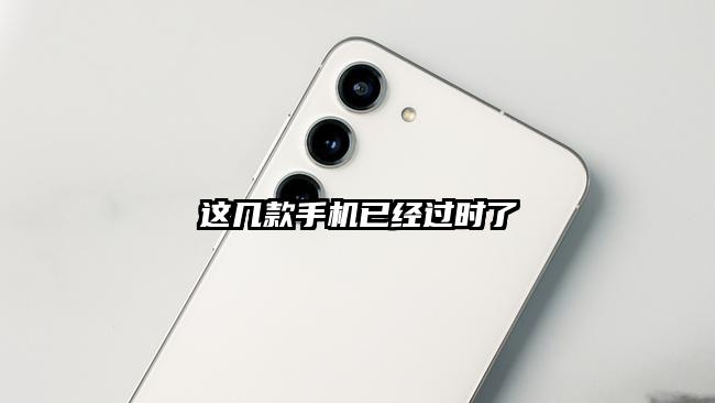 这几款手机已经过时了