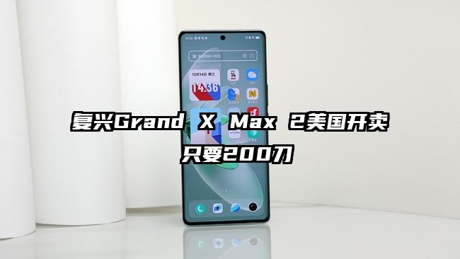 复兴Grand X Max 2美国开卖 只要200刀