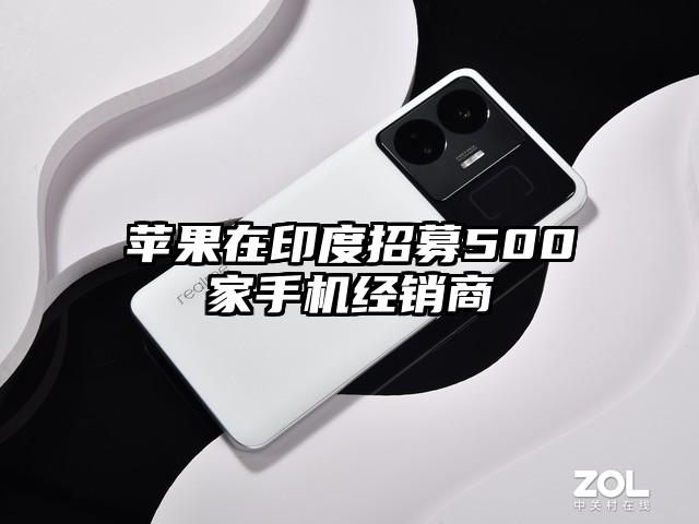 苹果在印度招募500家手机经销商