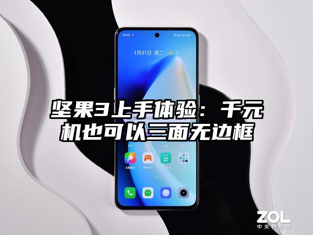 坚果3上手体验：千元机也可以三面无边框
