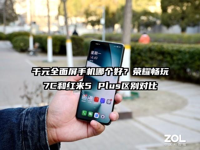 千元全面屏手机哪个好？荣耀畅玩7C和红米5 Plus区别对比