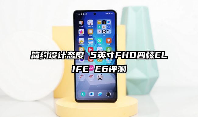 简约设计态度 5英寸FHD四核ELIFE E6评测