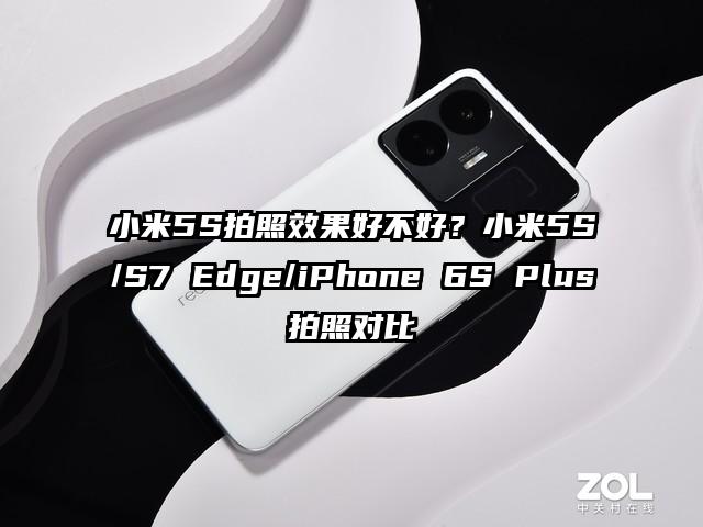 小米5S拍照效果好不好？小米5S/S7 Edge/iPhone 6S Plus拍照对比