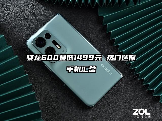 骁龙600最低1499元 热门迷你手机汇总