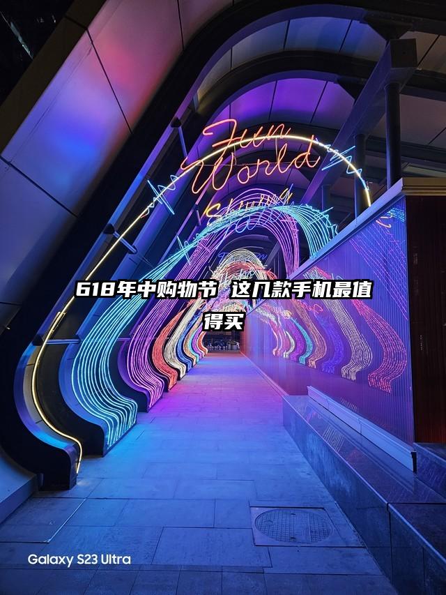 618年中购物节 这几款手机最值得买