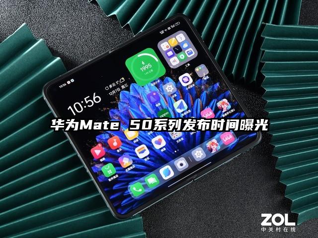 华为Mate 50系列发布时间曝光