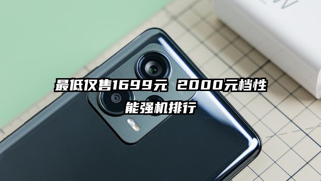 最低仅售1699元 2000元档性能强机排行