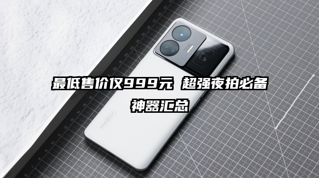 最低售价仅999元 超强夜拍必备神器汇总