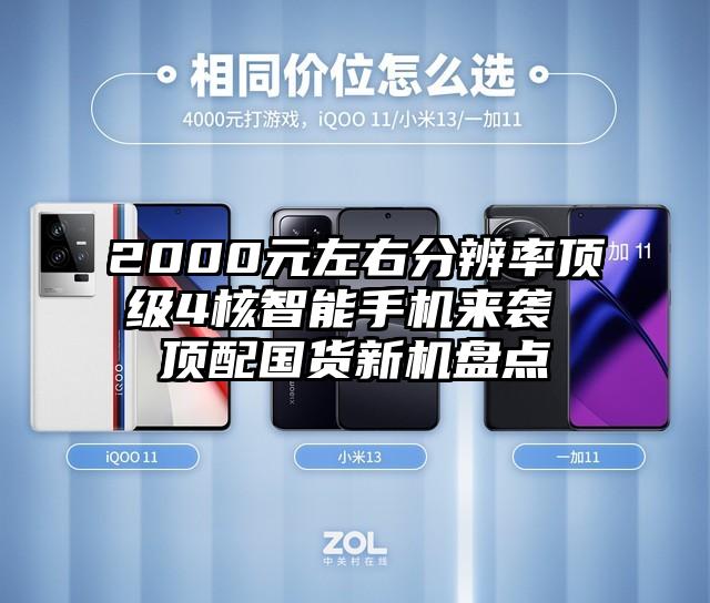 2000元左右分辨率顶级4核智能手机来袭 顶配国货新机盘点