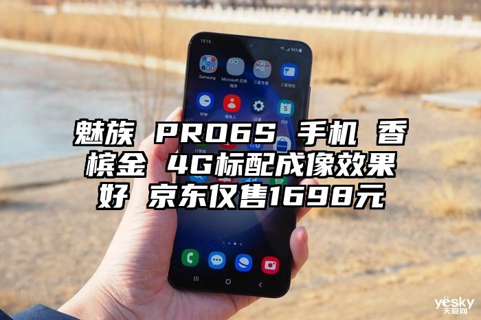 魅族 PRO6S 手机 香槟金 4G标配成像效果好 京东仅售1698元