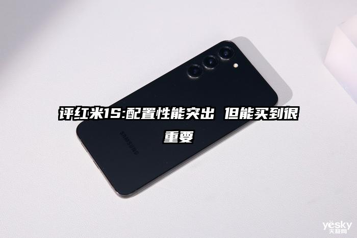 评红米1S:配置性能突出 但能买到很重要