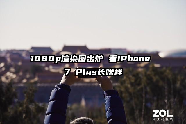 1080p渲染图出炉 看iPhone 7 Plus长啥样