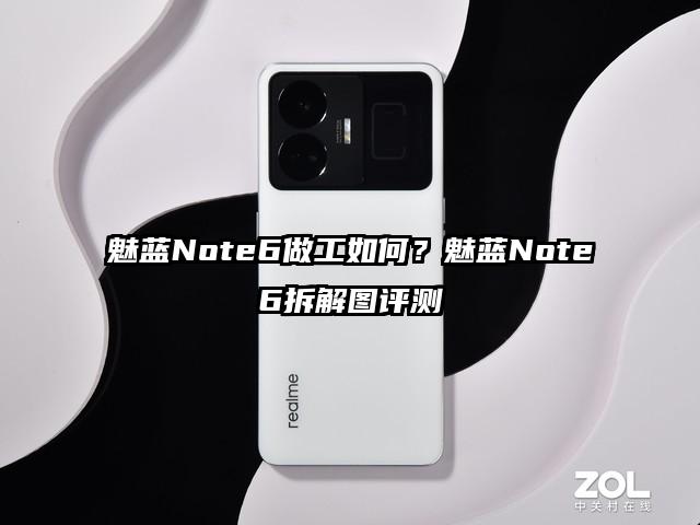 魅蓝Note6做工如何？魅蓝Note6拆解图评测