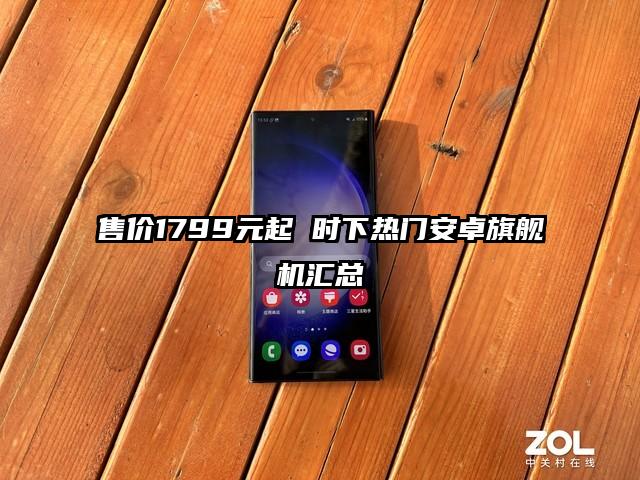 售价1799元起 时下热门安卓旗舰机汇总