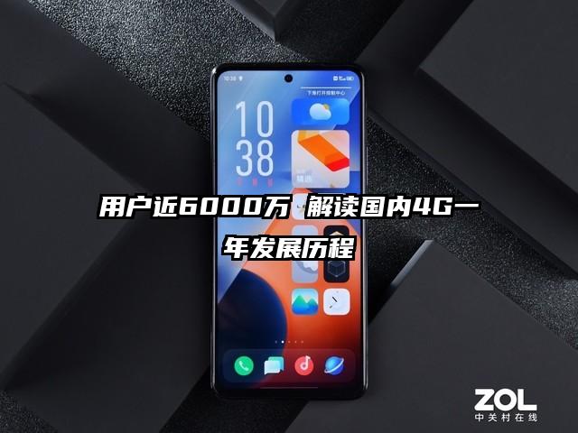 用户近6000万 解读国内4G一年发展历程