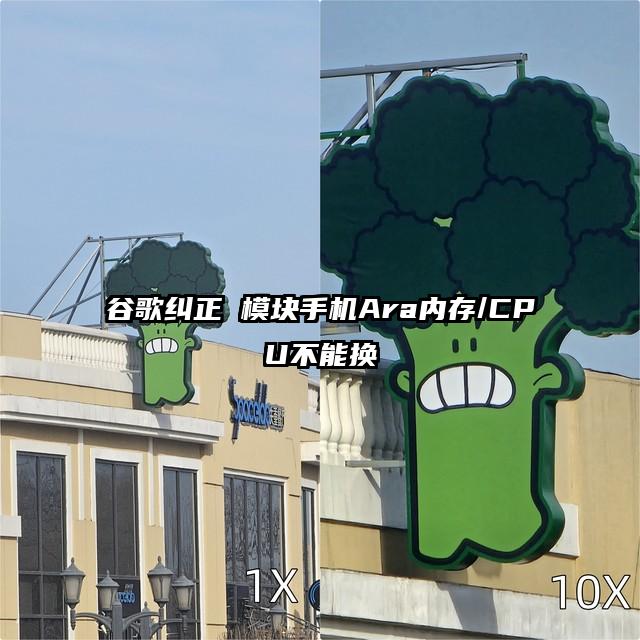 谷歌纠正 模块手机Ara内存/CPU不能换