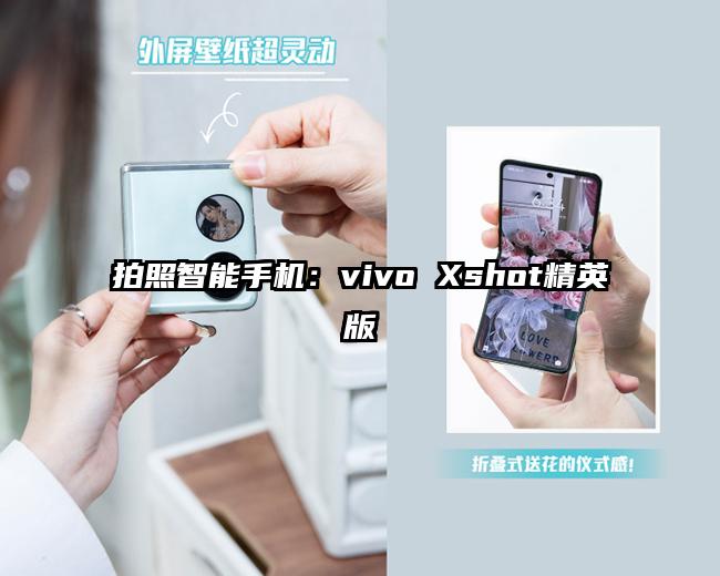 拍照智能手机:vivo Xshot精英版