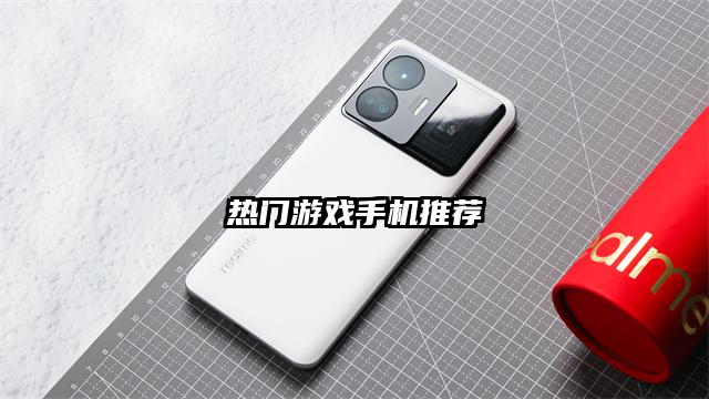 热门游戏手机推荐
