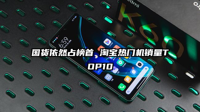 国货依然占榜首 淘宝热门机销量TOP10