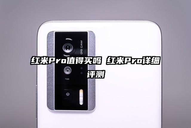 红米Pro值得买吗 红米Pro详细评测
