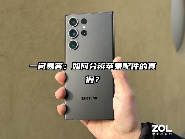 一问易答：如何分辨苹果配件的真假？
