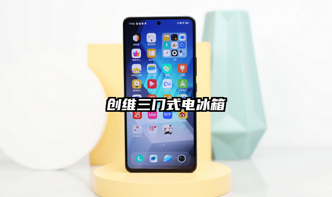 创维三门式电冰箱