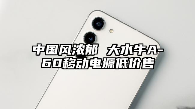 中国风浓郁 大水牛A-60移动电源低价售