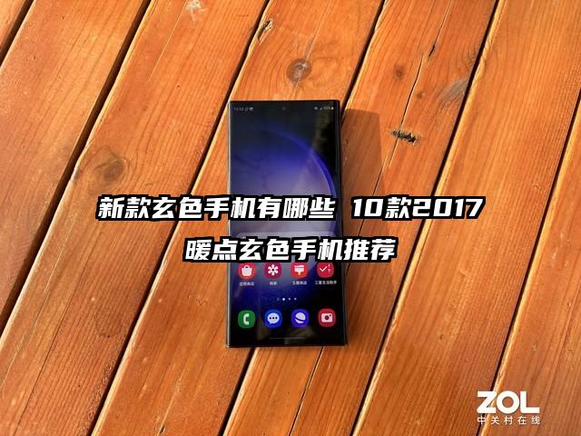 新款玄色手机有哪些 10款2017暖点玄色手机推荐