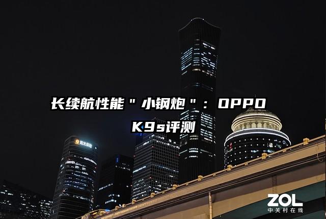 长续航性能＂小钢炮＂：OPPO K9s评测