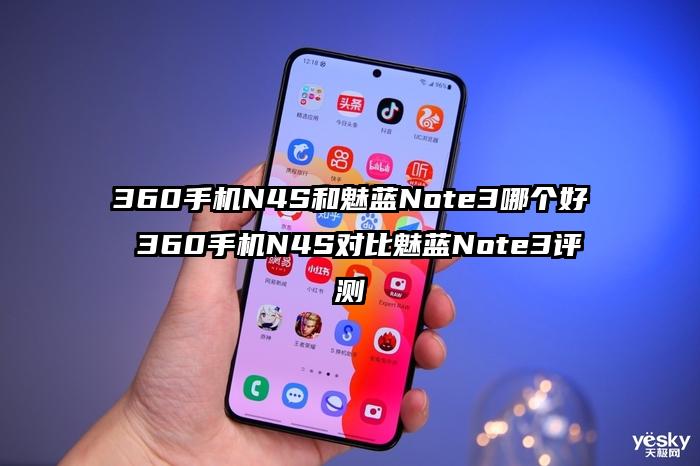 360手机N4S和魅蓝Note3哪个好 360手机N4S对比魅蓝Note3评测