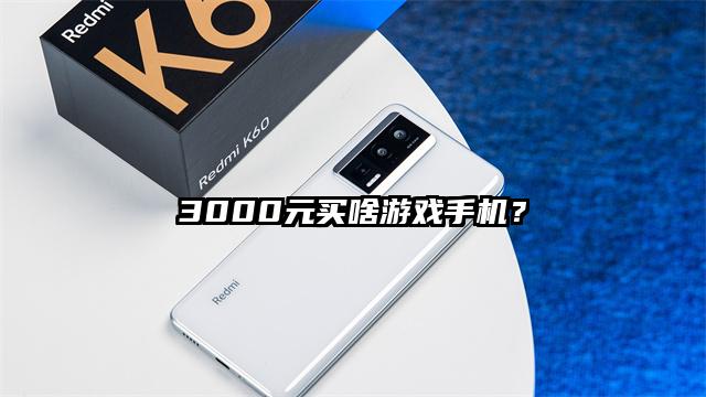 3000元买啥游戏手机？