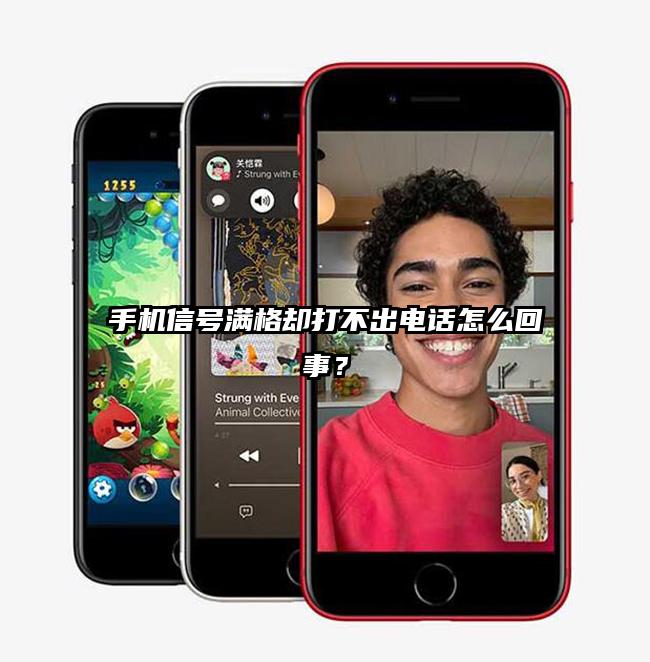 手机信号满格却打不出电话怎么回事？