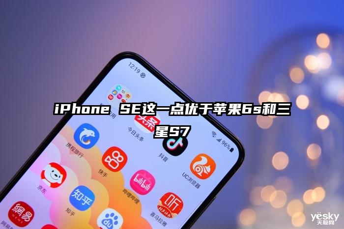 iPhone SE这一点优于苹果6s和三星S7