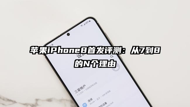 苹果iPhone8首发评测：从7到8的N个理由